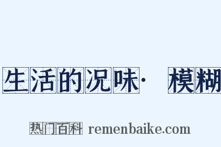生活的况味·模糊是什么意思的图片